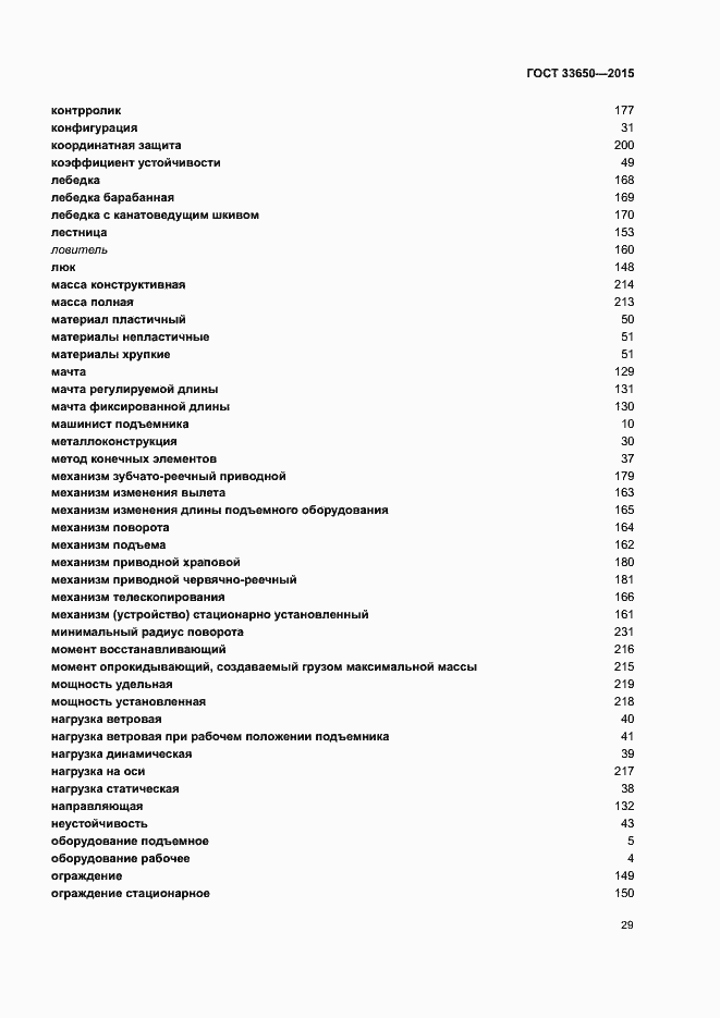 Страница 34 ГОСТ 33650-2015