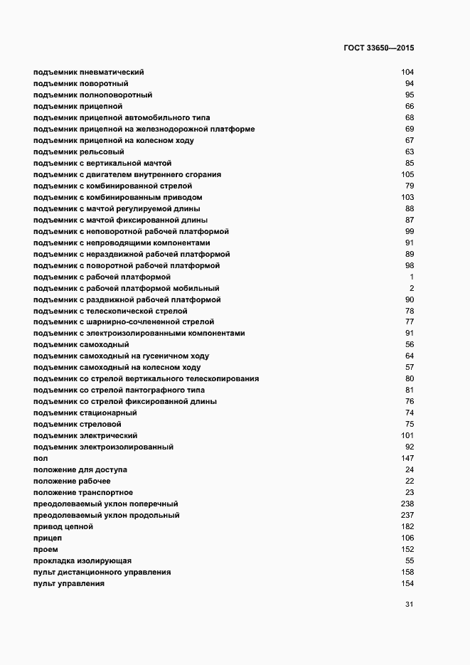 Страница 36 ГОСТ 33650-2015