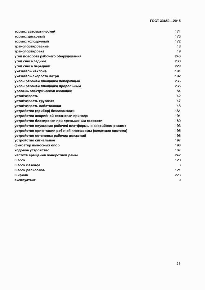 Страница 38 ГОСТ 33650-2015