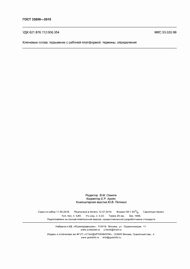 Страница 39 ГОСТ 33650-2015