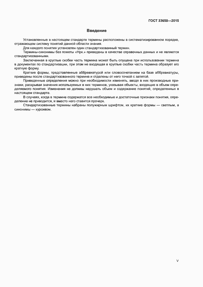 Страница 5 ГОСТ 33650-2015