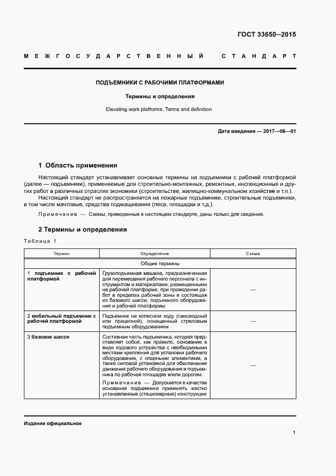 Страница 6 ГОСТ 33650-2015