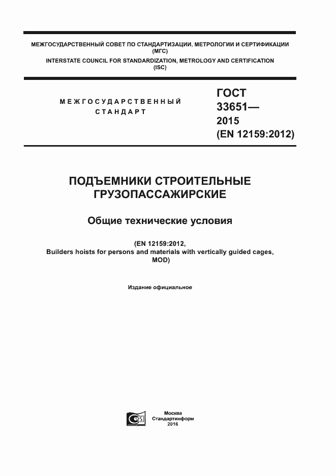 Страница 1 ГОСТ 33651-2015