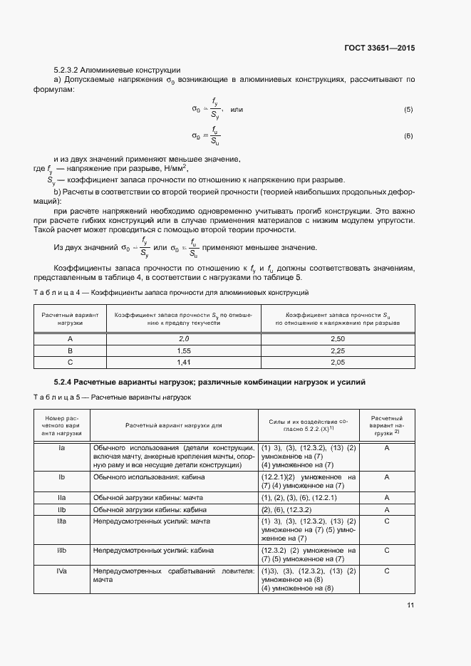 Страница 16 ГОСТ 33651-2015