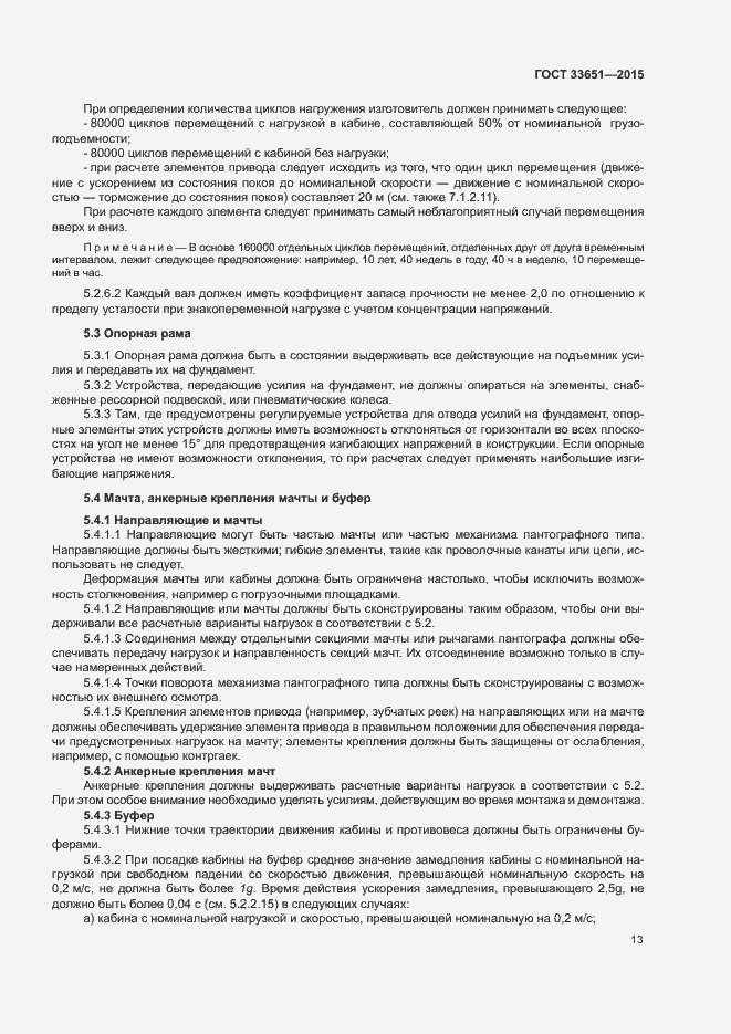 Страница 18 ГОСТ 33651-2015