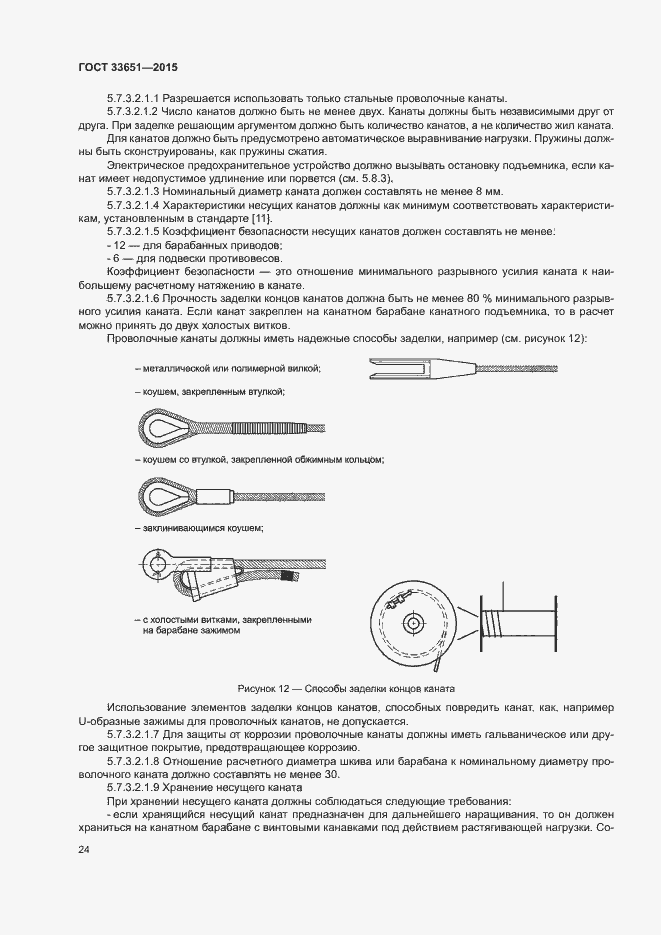 Страница 29 ГОСТ 33651-2015