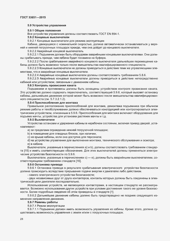 Страница 33 ГОСТ 33651-2015