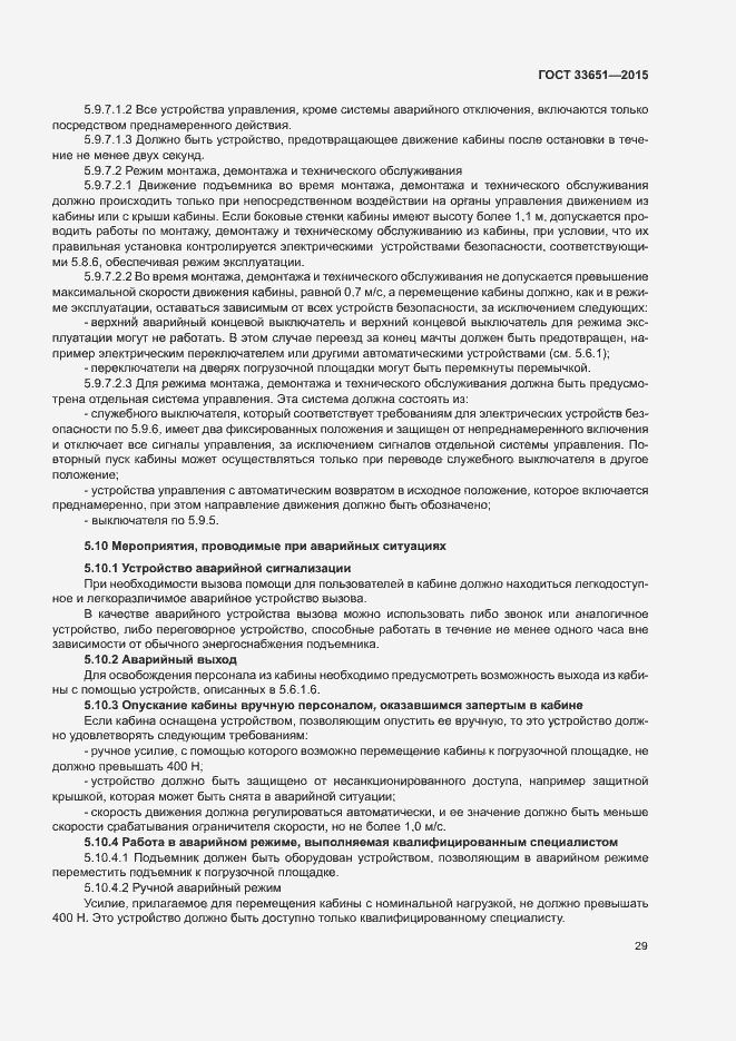 Страница 34 ГОСТ 33651-2015