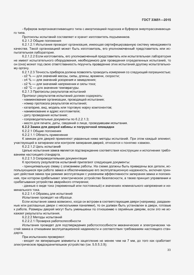 Страница 38 ГОСТ 33651-2015