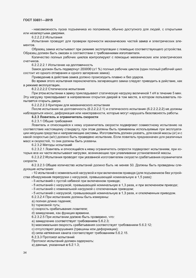 Страница 39 ГОСТ 33651-2015
