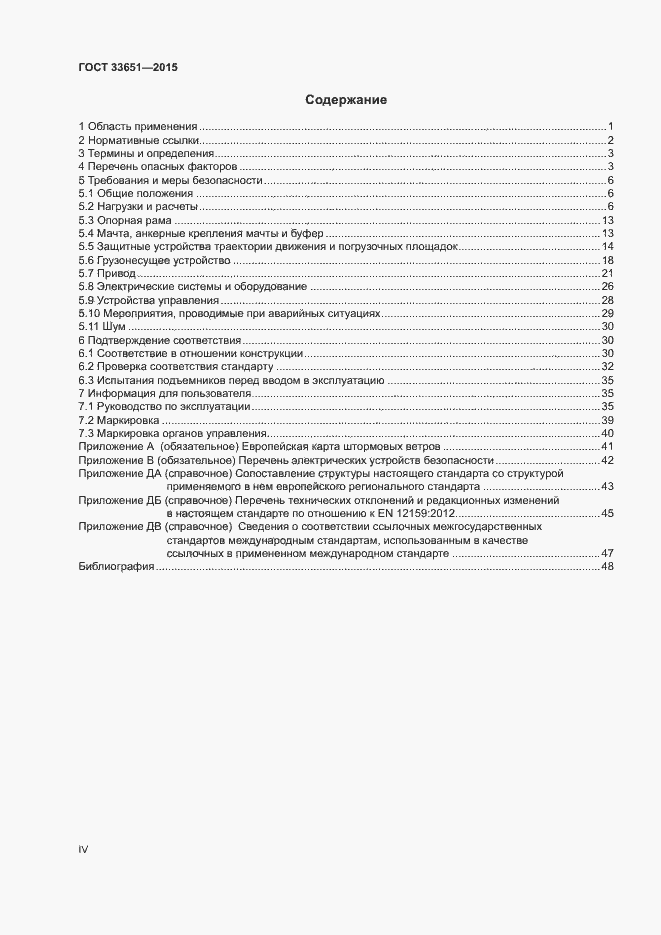 Страница 4 ГОСТ 33651-2015