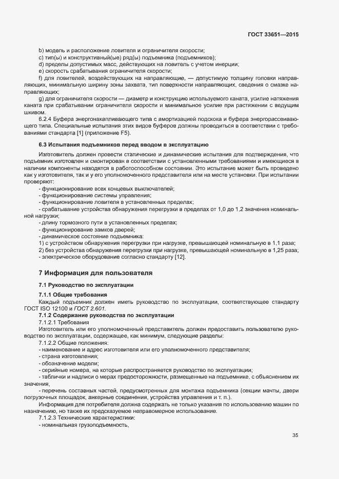 Страница 40 ГОСТ 33651-2015