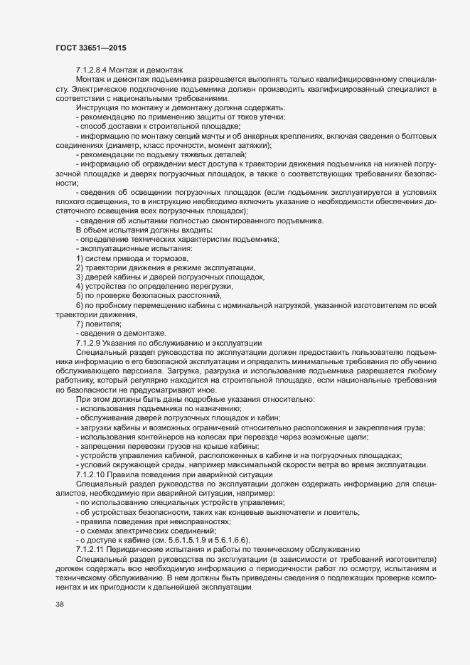 Страница 43 ГОСТ 33651-2015