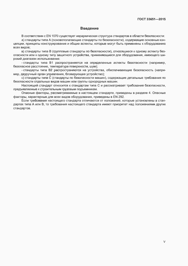 Страница 5 ГОСТ 33651-2015