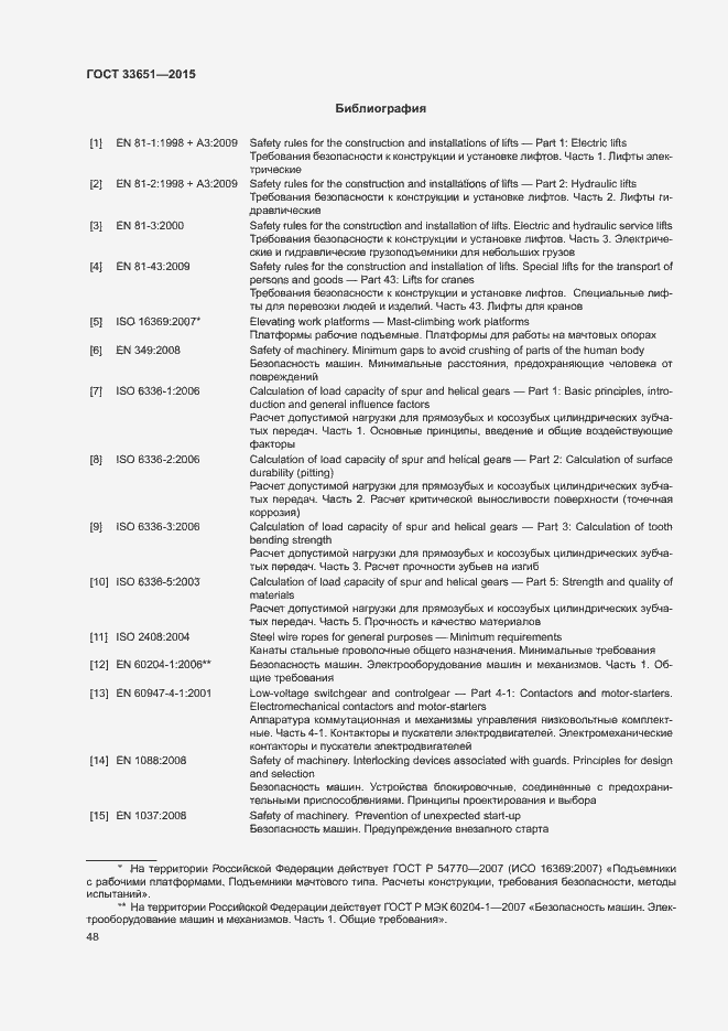 Страница 53 ГОСТ 33651-2015