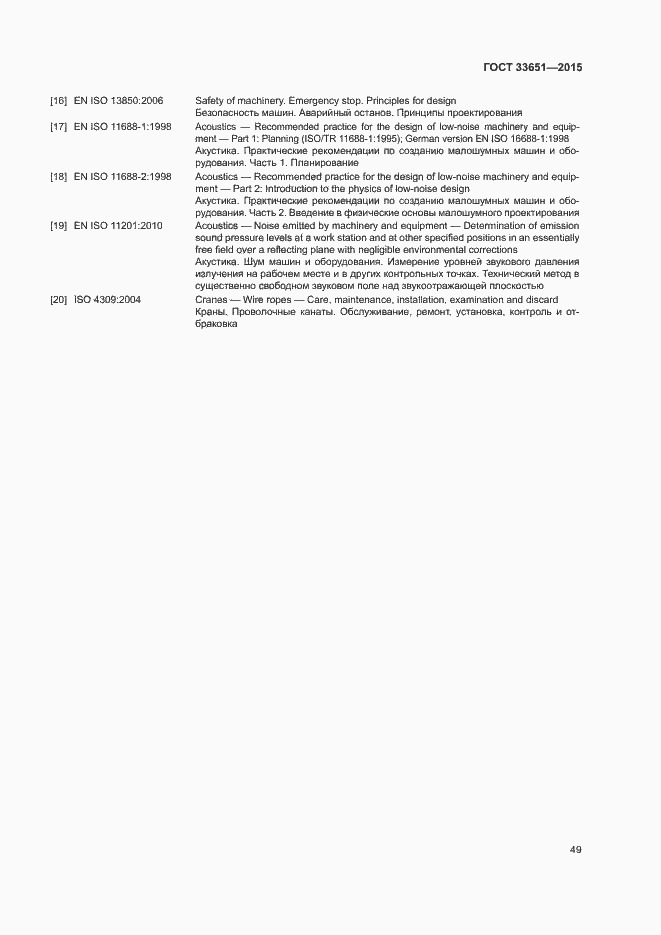 Страница 54 ГОСТ 33651-2015