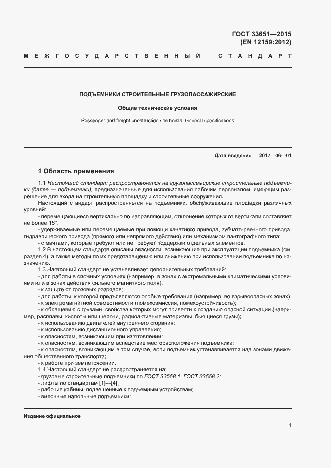 Страница 6 ГОСТ 33651-2015