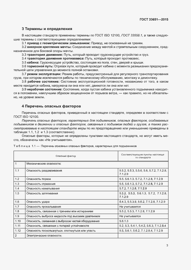Страница 8 ГОСТ 33651-2015