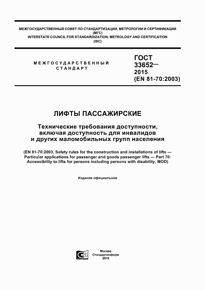 Страница 1 ГОСТ 33652-2015