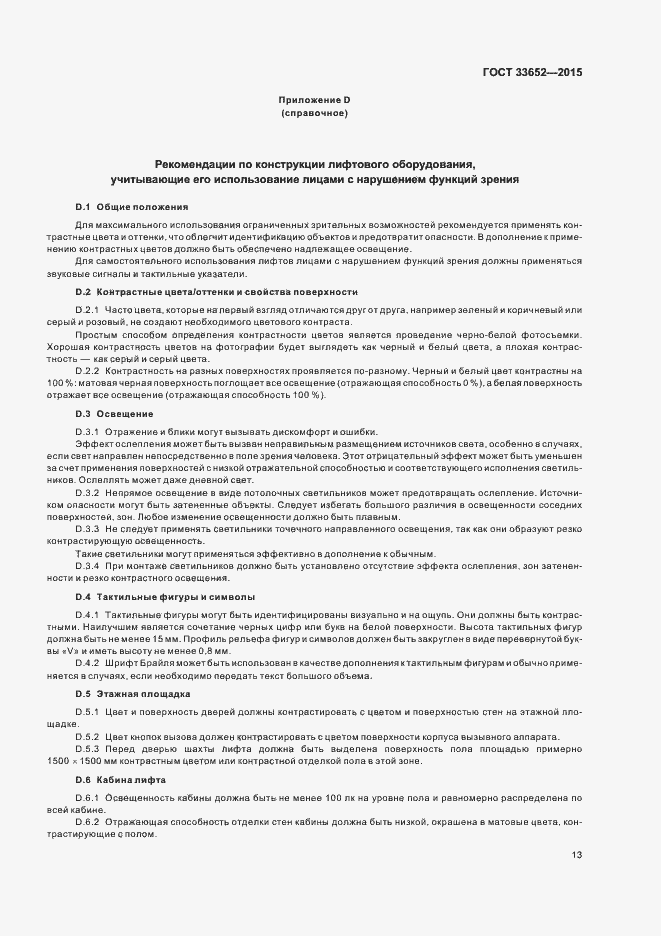 Страница 17 ГОСТ 33652-2015