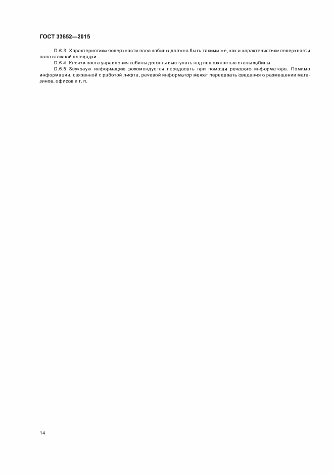 Страница 18 ГОСТ 33652-2015