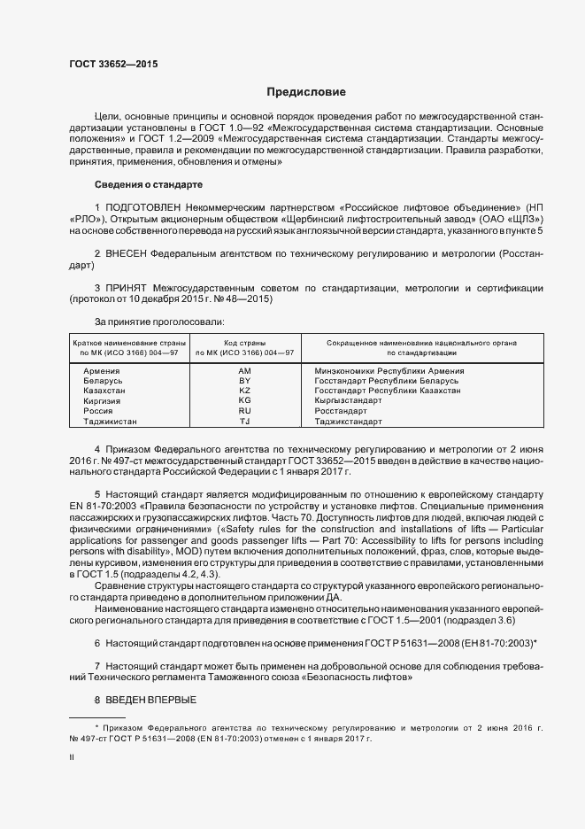 Страница 2 ГОСТ 33652-2015