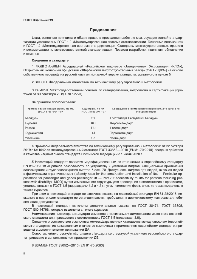 Страница 2 ГОСТ 33652-2019