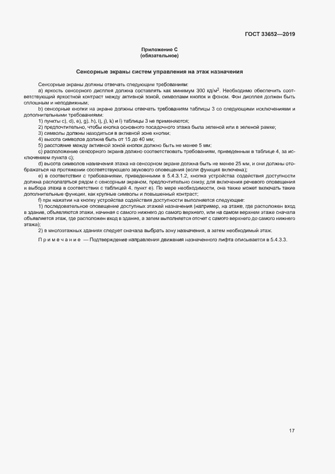 Страница 22 ГОСТ 33652-2019