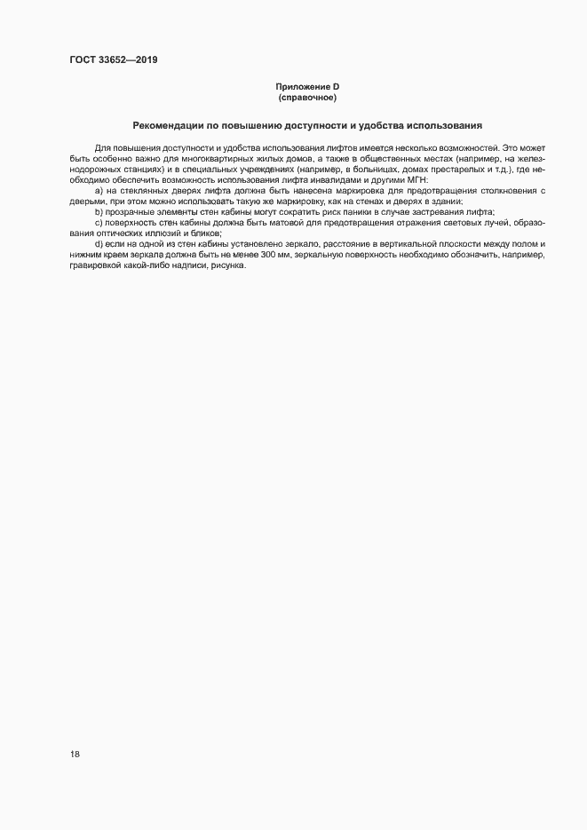 Страница 23 ГОСТ 33652-2019