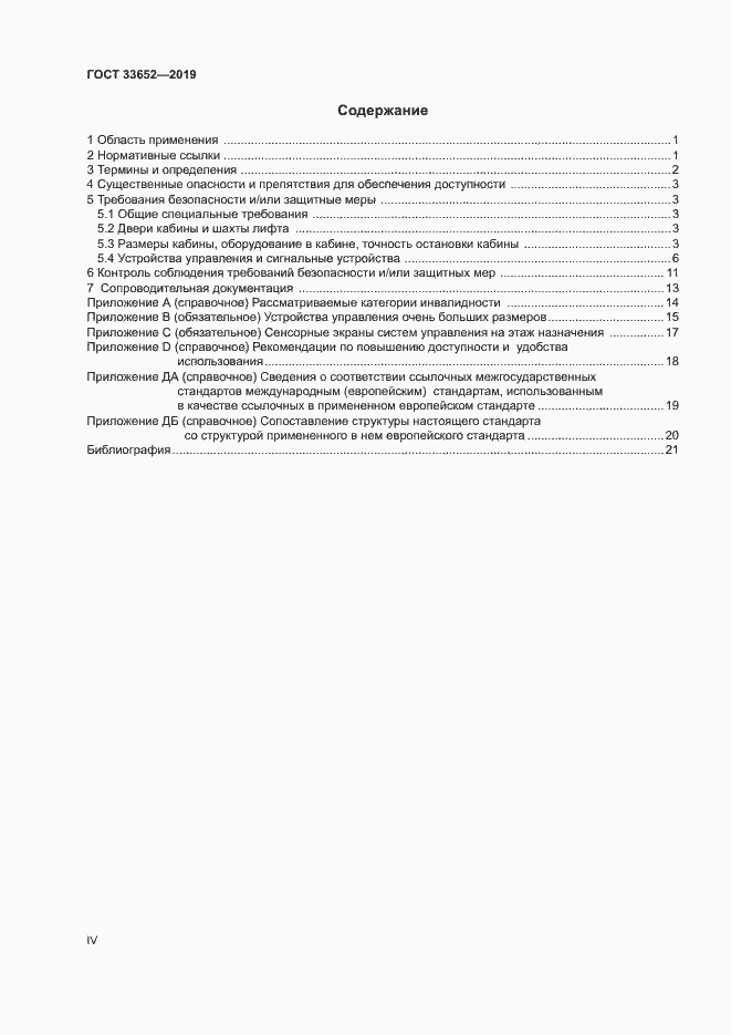 Страница 4 ГОСТ 33652-2019