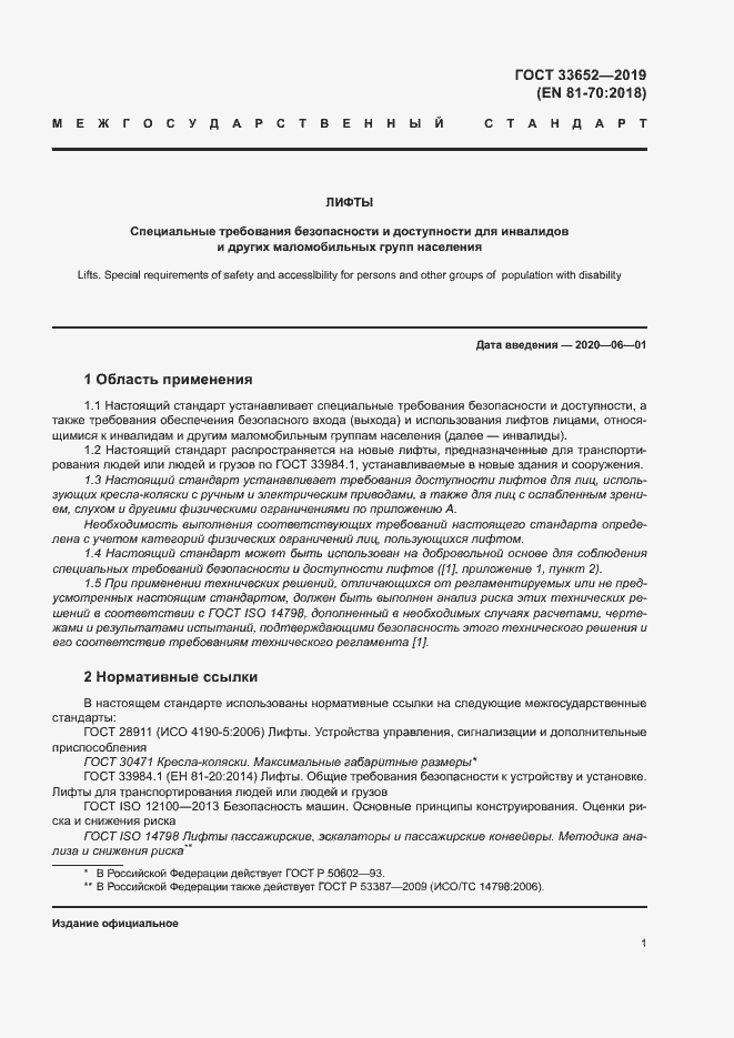 Страница 6 ГОСТ 33652-2019