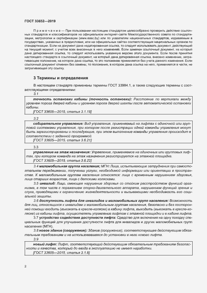 Страница 7 ГОСТ 33652-2019