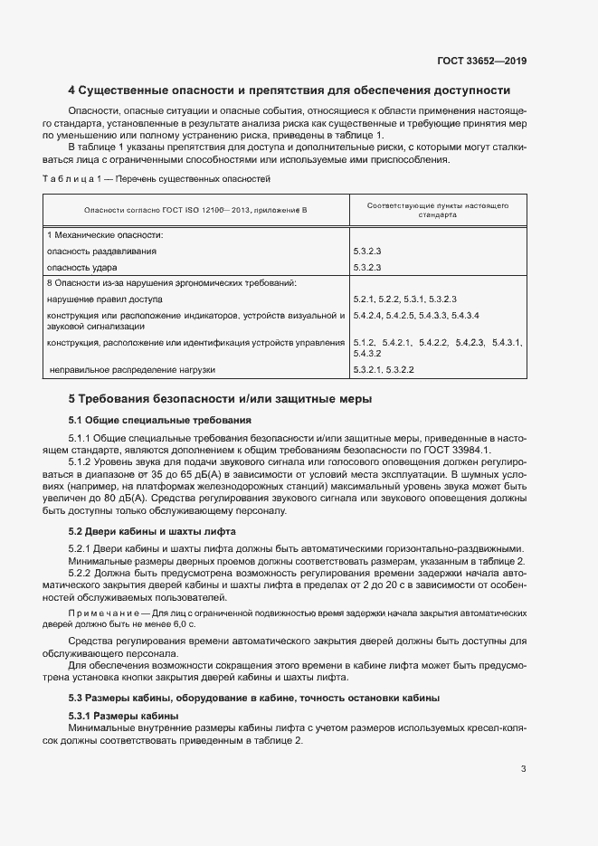 Страница 8 ГОСТ 33652-2019