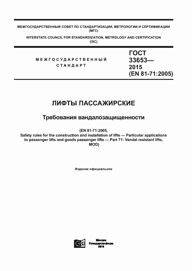 Страница 1 ГОСТ 33653-2015