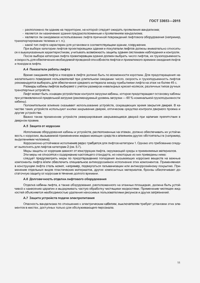 Страница 16 ГОСТ 33653-2015