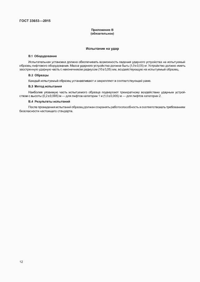 Страница 17 ГОСТ 33653-2015