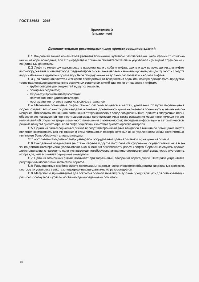 Страница 19 ГОСТ 33653-2015