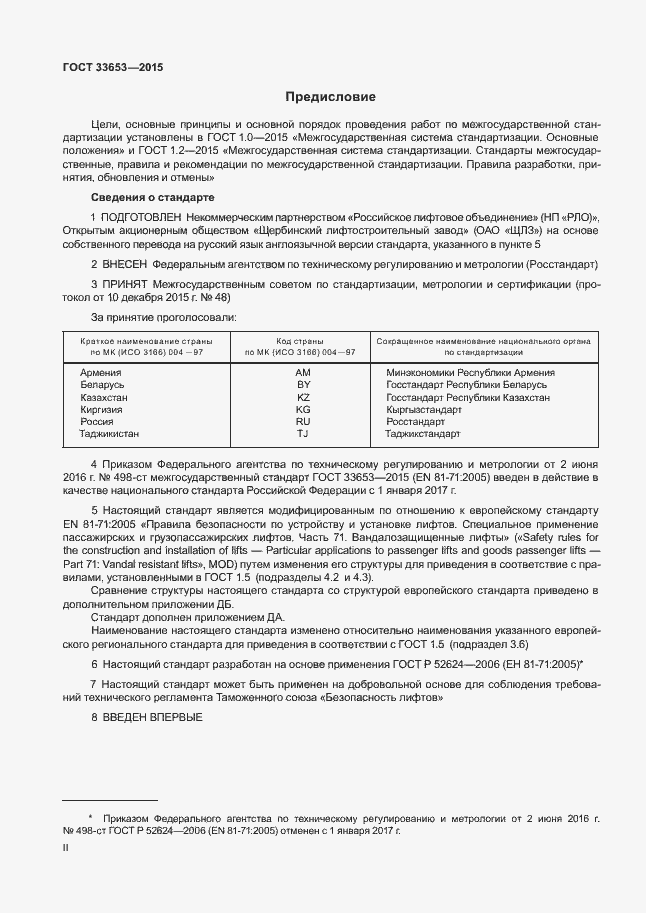 Страница 2 ГОСТ 33653-2015