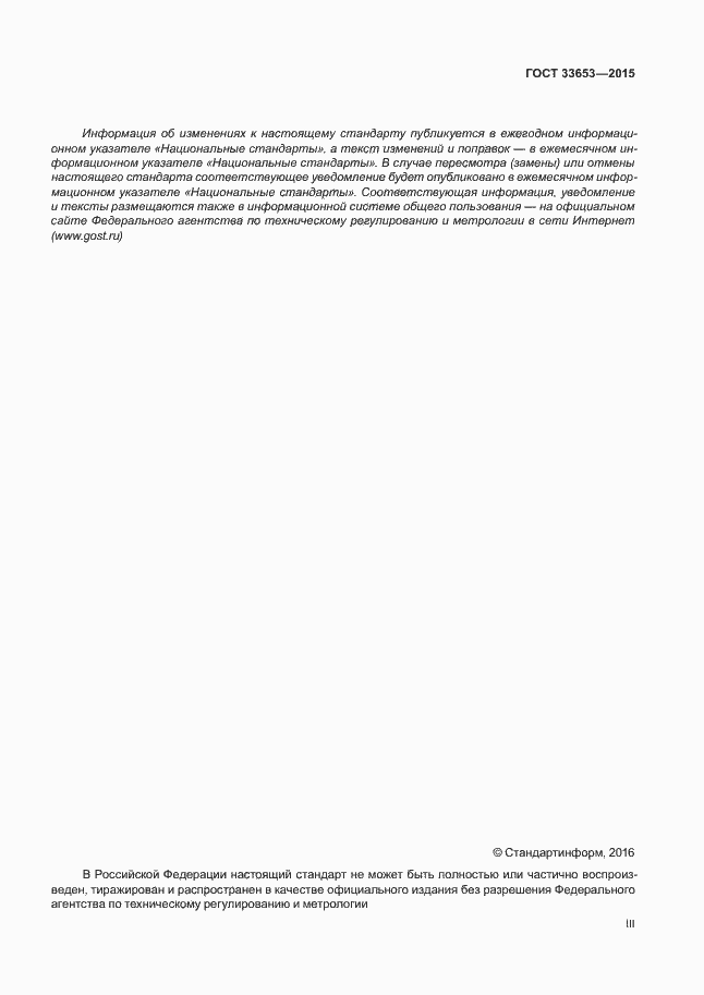 Страница 3 ГОСТ 33653-2015