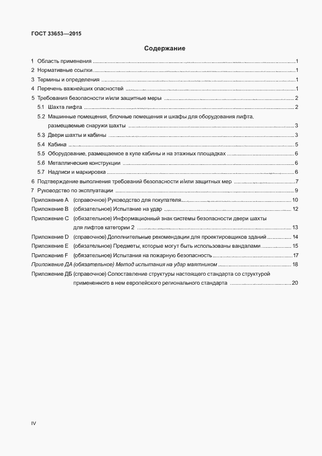 Страница 4 ГОСТ 33653-2015
