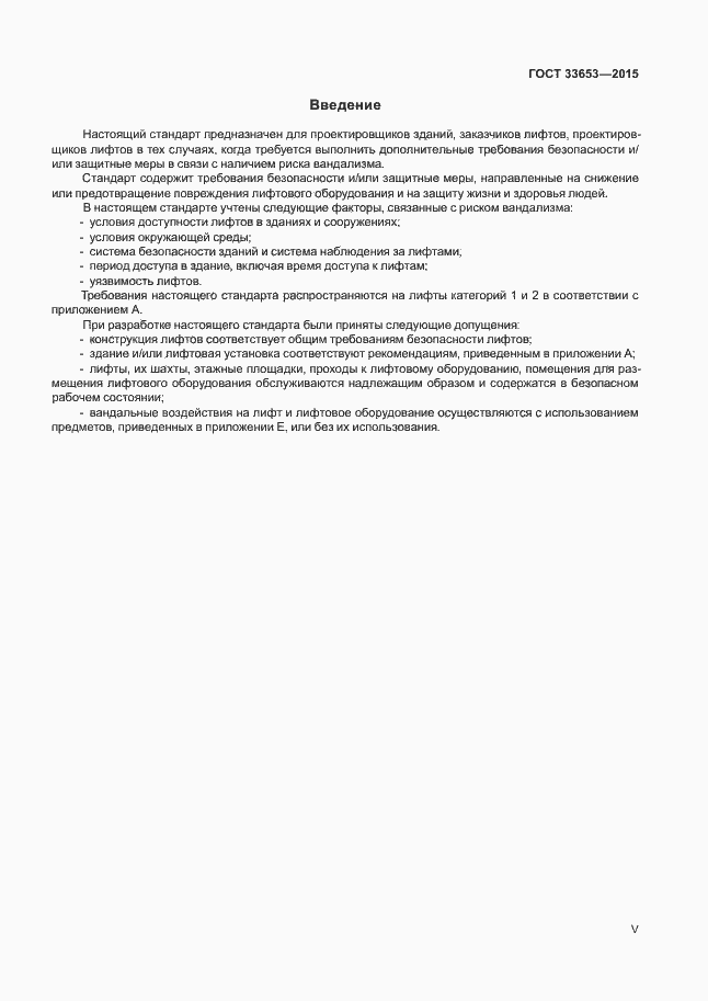 Страница 5 ГОСТ 33653-2015