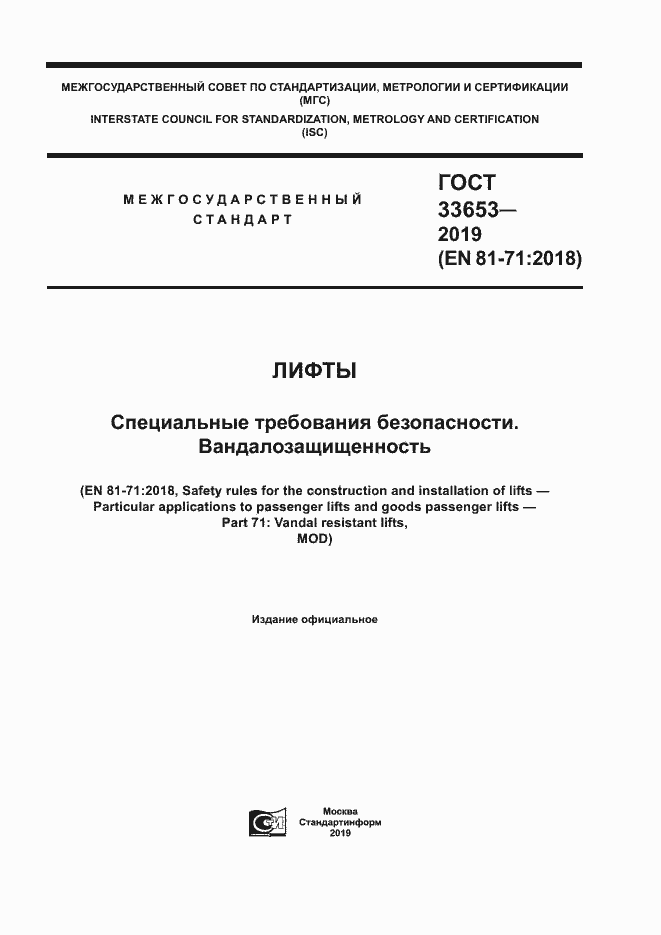 Страница 1 ГОСТ 33653-2019