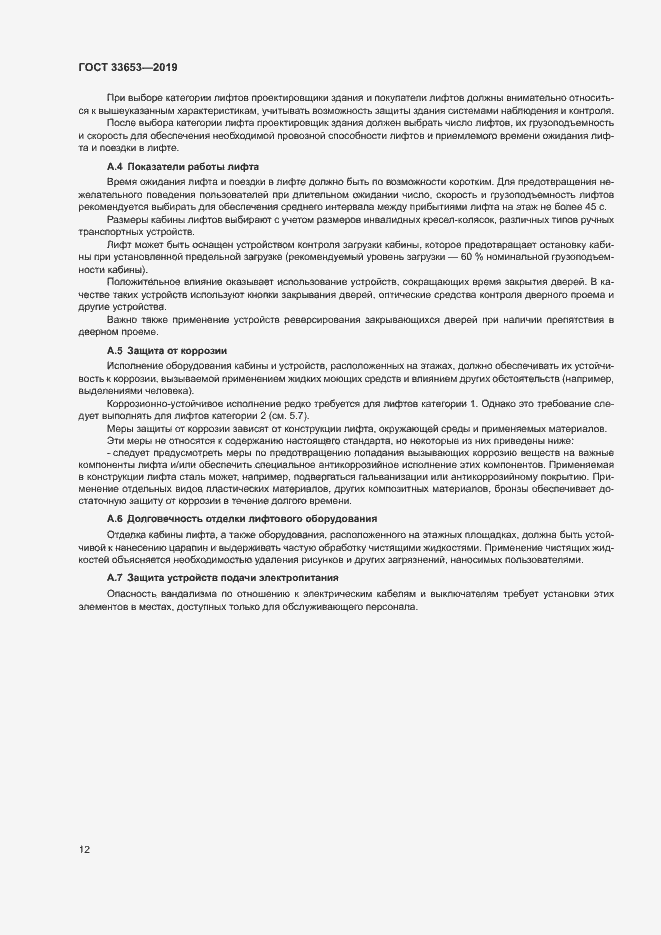 Страница 18 ГОСТ 33653-2019