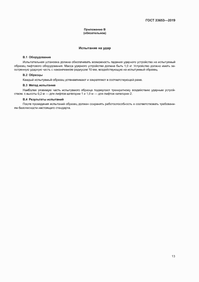 Страница 19 ГОСТ 33653-2019