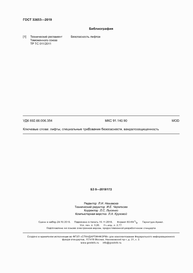 Страница 28 ГОСТ 33653-2019