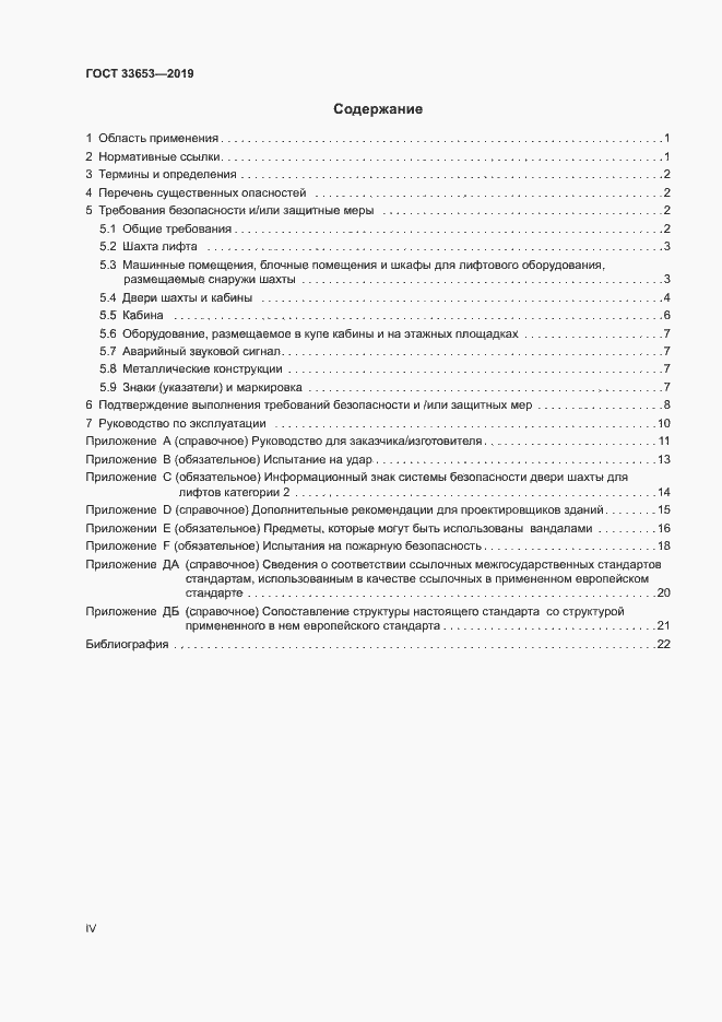 Страница 4 ГОСТ 33653-2019
