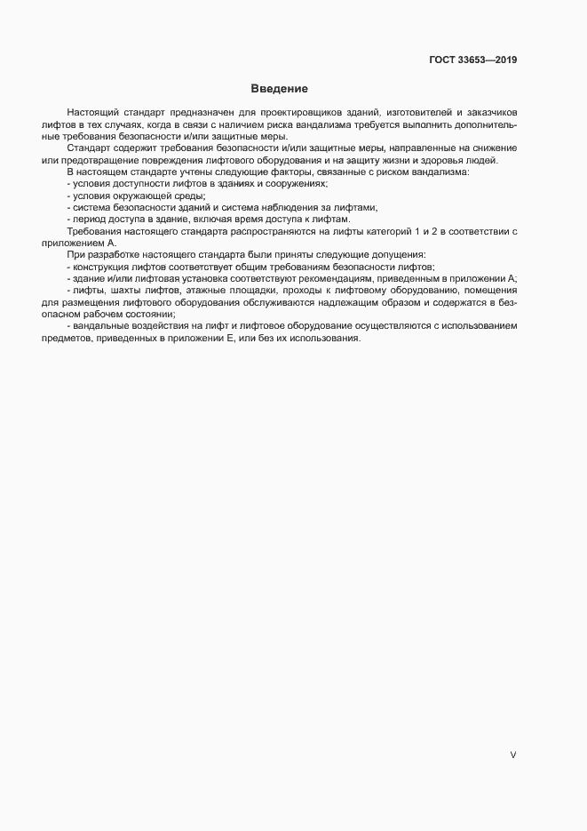 Страница 5 ГОСТ 33653-2019