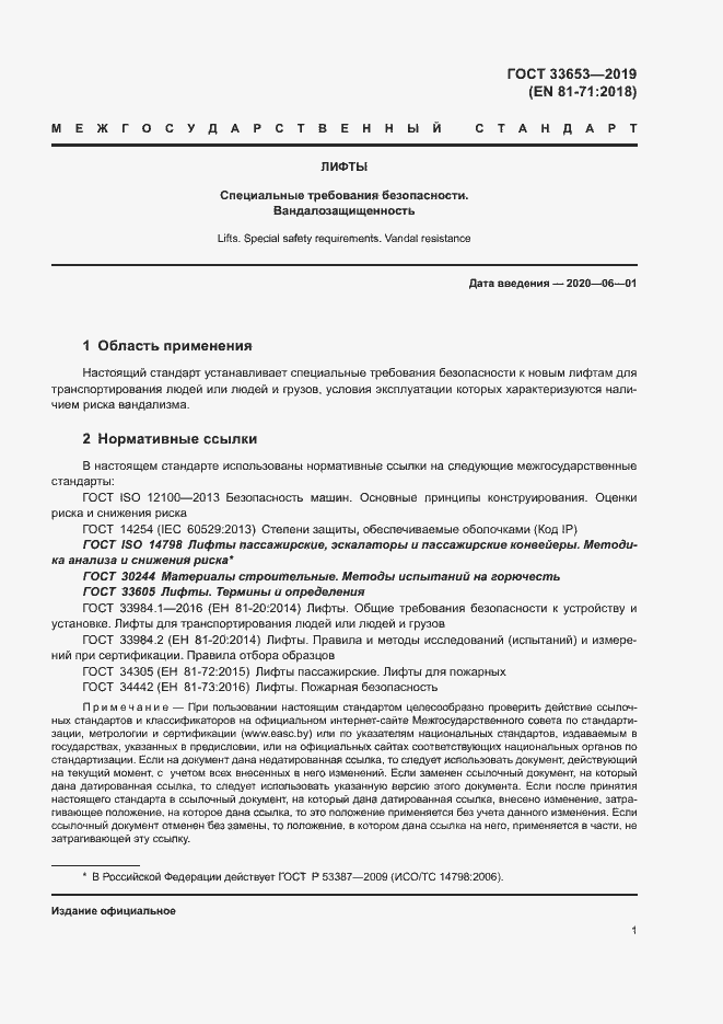 Страница 7 ГОСТ 33653-2019