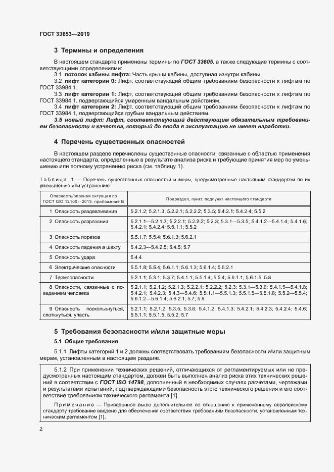 Страница 8 ГОСТ 33653-2019