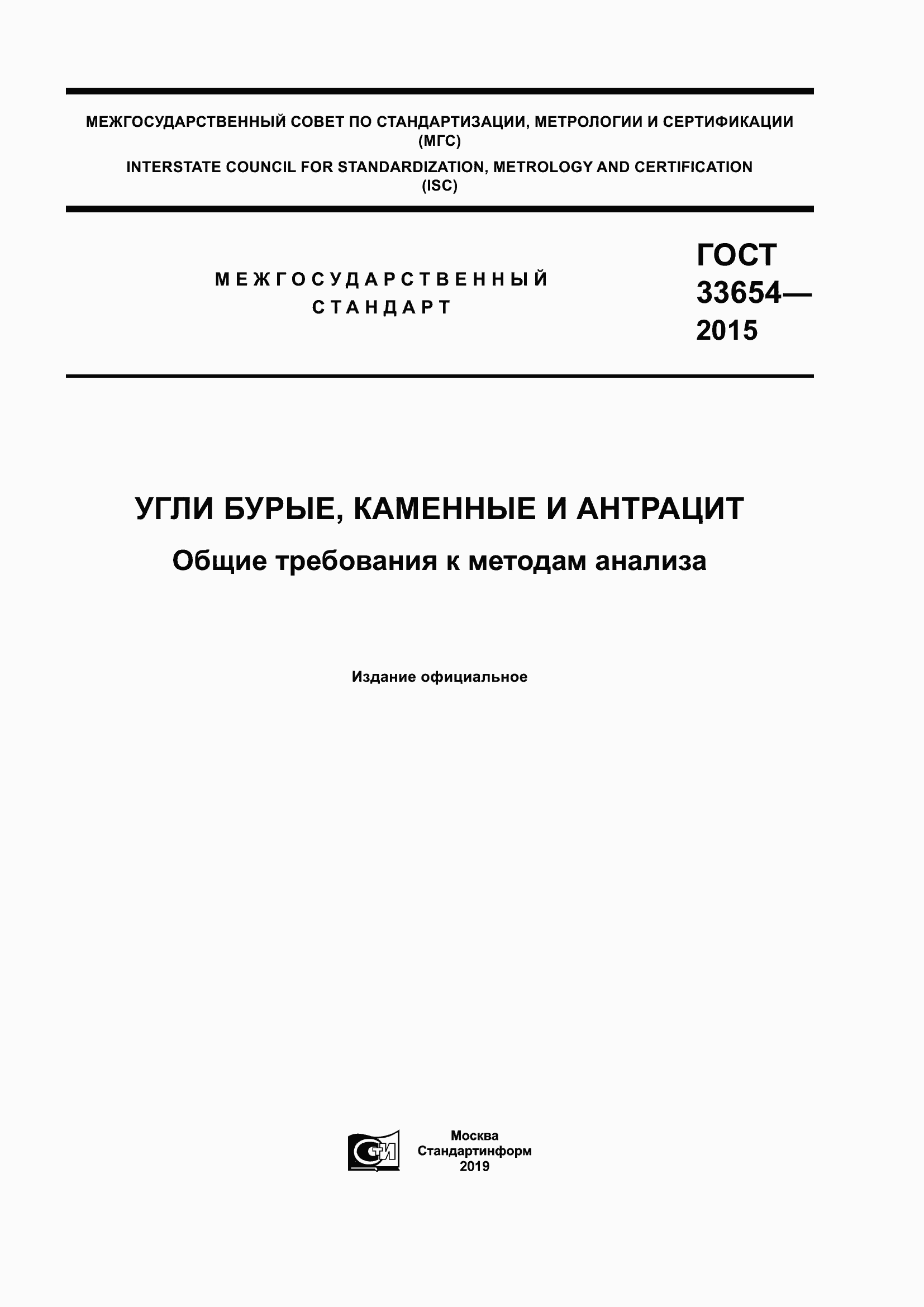 Страница 1 ГОСТ 33654-2015